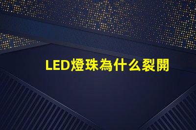 LED燈珠為什么裂開 led燈珠規格型號一覽表
